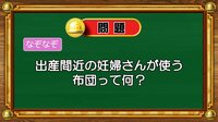 【おめざめ脳トレ】なぞなぞ！出産間近の妊婦さんが使う布団は何？【『クイズ！脳ベルSHOW』より】