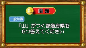 【おめざめ脳トレ】「山」がつく都道府県を6つ答えてください！【『クイズ！脳ベルSHOW』より】