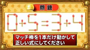 【おめざめ脳トレ】マッチ棒を1本動かして、正しい式にしてください！【『クイズ！脳ベルSHOW』より】
