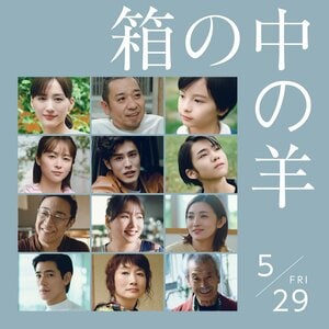 綾瀬はるか＆大悟が夫婦役を演じる映画『箱の中の羊』豪華キャスト発表！清野菜名、寛一郎、柊木陽太、角田晃広、野呂佳代、星野真里、中島歩、余貴美子、田中泯