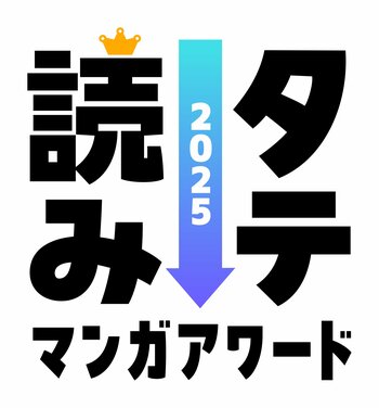 「タテ読みマンガアワード 2025」ゲスト審査員にINI・佐野雄大が決定！コメントも到着