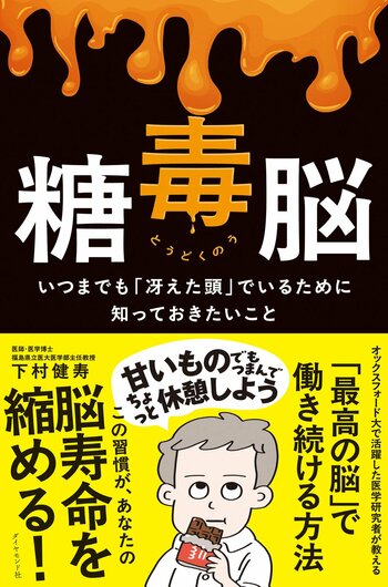元オックスフォード大の医学研究者が教える「最高の脳で働き続ける方法」とは？あなたの脳寿命を縮める“悪癖”をとっぱらう1冊！『糖毒脳』 4月15日発売