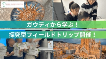 建築×英語×思考力。ガウディから学ぶ探究型フィールドトリップを開催