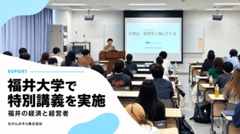 【産学連携】福井県内5大学連携講義「福井の経済と経営者」にむげんのそら代表・久森が特別講師として登壇｜大学生約40名へドローンを通じた地域創生とキャリア観を発信