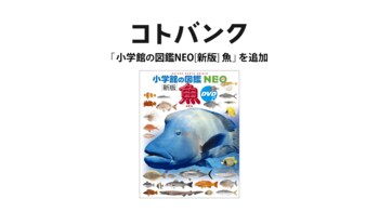 国内最大級無料ウェブ百科事典「コトバンク」、『小学館の図鑑NEO[新版]魚』を追加