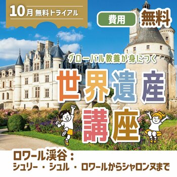 グローバル教養が身につく『世界遺産講座』10月無料トライアル開催！