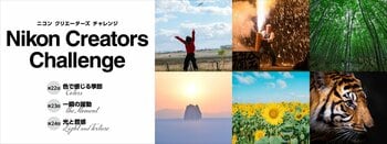 Instagramのハッシュタグで応募完結！ミニフォトコン「Nikon Creators Challenge」をリニューアルして開催