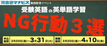 【無料】動画配信型イベント「受験英語の英単語学習 NG行動３選」開催～誰もがやってしまいがちな学習の遠回りを15分で正す！～