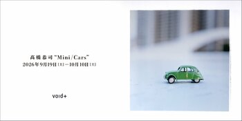 時代をリードする写真家・高橋恭司の個展 "Mini/Cars" を、9月19日（土）よりvoid+で開催します。