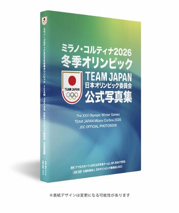 「ミラノ・コルティナ2026冬季オリンピック TEAM JAPAN 日本オリンピック委員会公式写真集」2月より予約開始