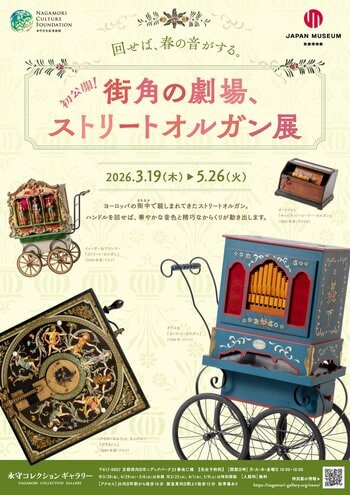 永守コレクションギャラリー　特別展「初公開！街角の劇場、ストリートオルガン展」