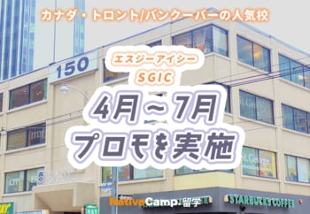 【ネイティブキャンプ留学】語学学校「SGIC」4月～7月プロモを実施