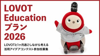 次世代のリーダー育成のための教育機関向けオリジナルプラン『LOVOT Educationプラン』がご好評につき2026年度も実施決定！