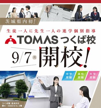【TOMAS】9月7日（月）茨城県内初となる「TOMAS つくば校」が新規開校