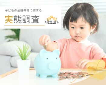 【調査レポート】2027年1月「こどもNISA」スタートを前に保護者339名へ意識調査／利用意向は半数超、6割以上が「子どもの金融教育の教材」としての活用を希望