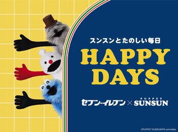 パペットスンスンとセブンがコラボ！？スンスンの「ふわあっ♪」を表現したスイーツ大集合　かわいさ満点のコラボスイーツや限定グッズを見逃すな
