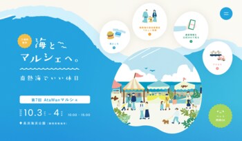 「海とマルシェへ。南熱海でいい休日」愛犬と一緒でも、そうでなくても楽しめる 「第7回 AtaWanマルシェ」を10月3日・4日に開催