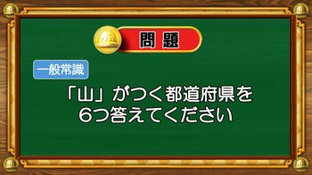 【おめざめ脳トレ】「山」がつく都道府県を6つ答えてください！【『クイズ！脳ベルSHOW』より】