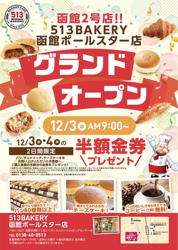 【待望の北海道2号店がグランドオープン】513BAKERY函館ポールスター店を12月3日(水)にオープン！80種類以上の手づくりパンと焼きたてチーズケーキをご提供します