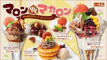 ステーキのどん 秋のデザートフェア【マロンDEマカロン】フェア開催！栗とマカロンの甘～い組み合わせで、秋の味覚を楽しもう♪