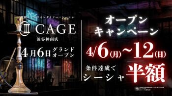 【渋谷神南】“退廃”を嗜むシーシャカフェ＆バー「CAGE」4月6日グランドオープン監獄モチーフの没入空間で新たなシーシャ体験を提案