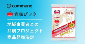 【ファン共創】83のアイデアから誕生した「イギリストースト（津軽海峡の塩＆ミルククリーム）」発売決定