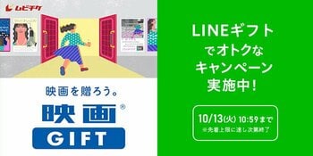 シルバーウィークは映画を観よう！「映画GIFT」をLINEギフトで買って贈ると“自分ももらえる”Gift1Get1キャンペーン＆Xキャンペーン開催