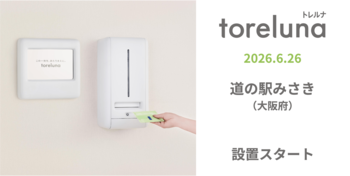 トイレの個室で生理用ナプキンが無料で受け取れる「トレルナ」道の駅みさきへ設置