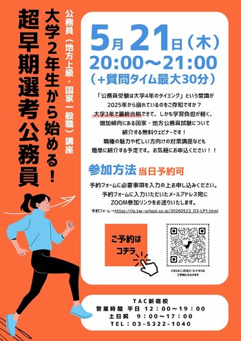 【TAC公務員】2026年5月21日（木）にオンラインで開催！「大学２年生から始める！超早期選考公務員」