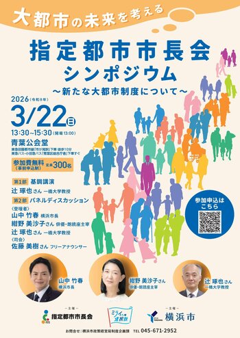 ＼参加者募集中！／大都市の未来を考える「指定都市市長会シンポジウム」～新たな大都市制度について～【３月22日（日）横浜で開催】