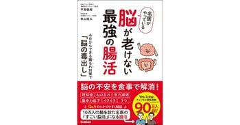 【最近、もの忘れが気になる方へ】脳の不調は“腸もれ”が原因かも？　10万人以上の腸を診た名医が教える、腸から脳を元気にする「最強の腸活」