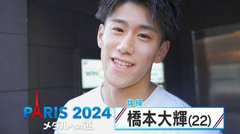 パリ五輪体操代表・橋本大輝選手　王者の試練を乗り越えパリへ「着地」を武器に3冠めざす【メダルへの道】