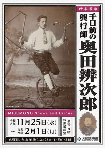【明治のにぎわい、庶民の娯楽】大阪歴史博物館　特集展示「千日前の興行師・奥田辨次郎」を開催します