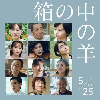 綾瀬はるか＆大悟が夫婦役を演じる映画『箱の中の羊』豪華キャスト発表！清野菜名、寛一郎、柊木陽太、角田晃広、野呂佳代、星野真里、中島歩、余貴美子、田中泯