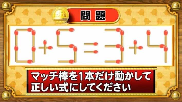 【おめざめ脳トレ】マッチ棒を1本動かして、正しい式にしてください！【『クイズ！脳ベルSHOW』より】