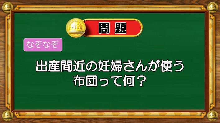 【おめざめ脳トレ】なぞなぞ！出産間近の妊婦さんが使う布団は何？【『クイズ！脳ベルSHOW』より】