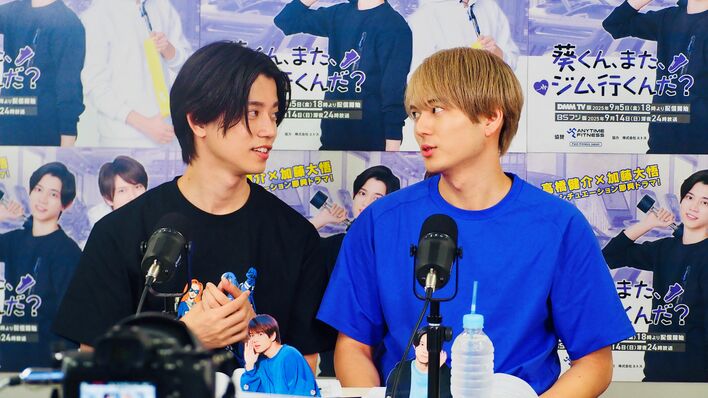 高橋健介＆加藤大悟『葵くん、また、ジム行くんだ？』放送決定生配信
