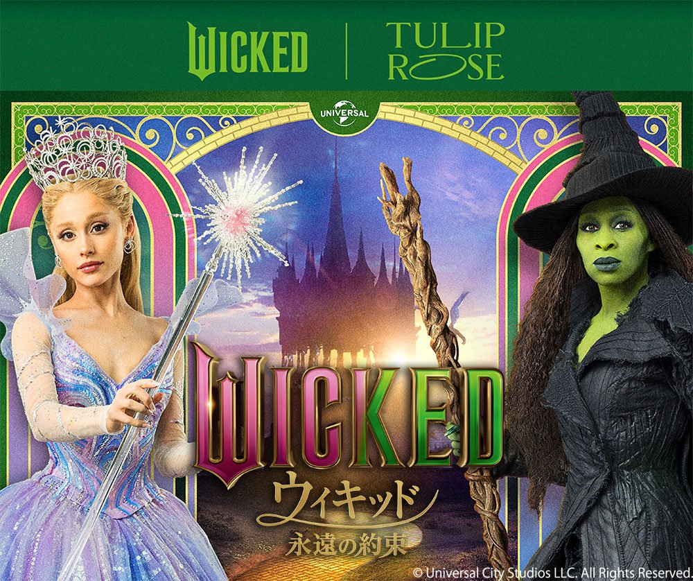 TOKYOチューリップローズ】映画『ウィキッド 永遠の約束』と初コラボ
