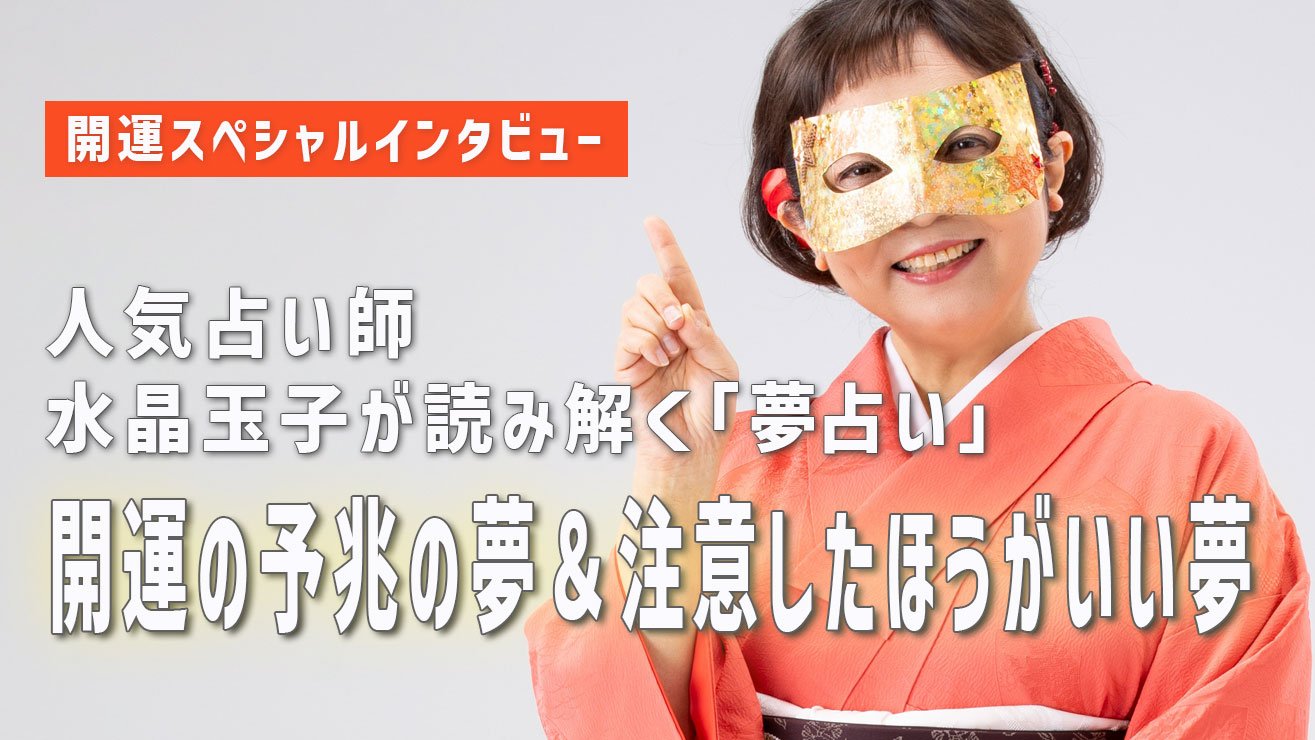 夢に潜む開運の予兆＆注意したほうがいい夢とは？人気占い師・水晶玉子が解説する夢占いで開運チャンスを掴むコツ