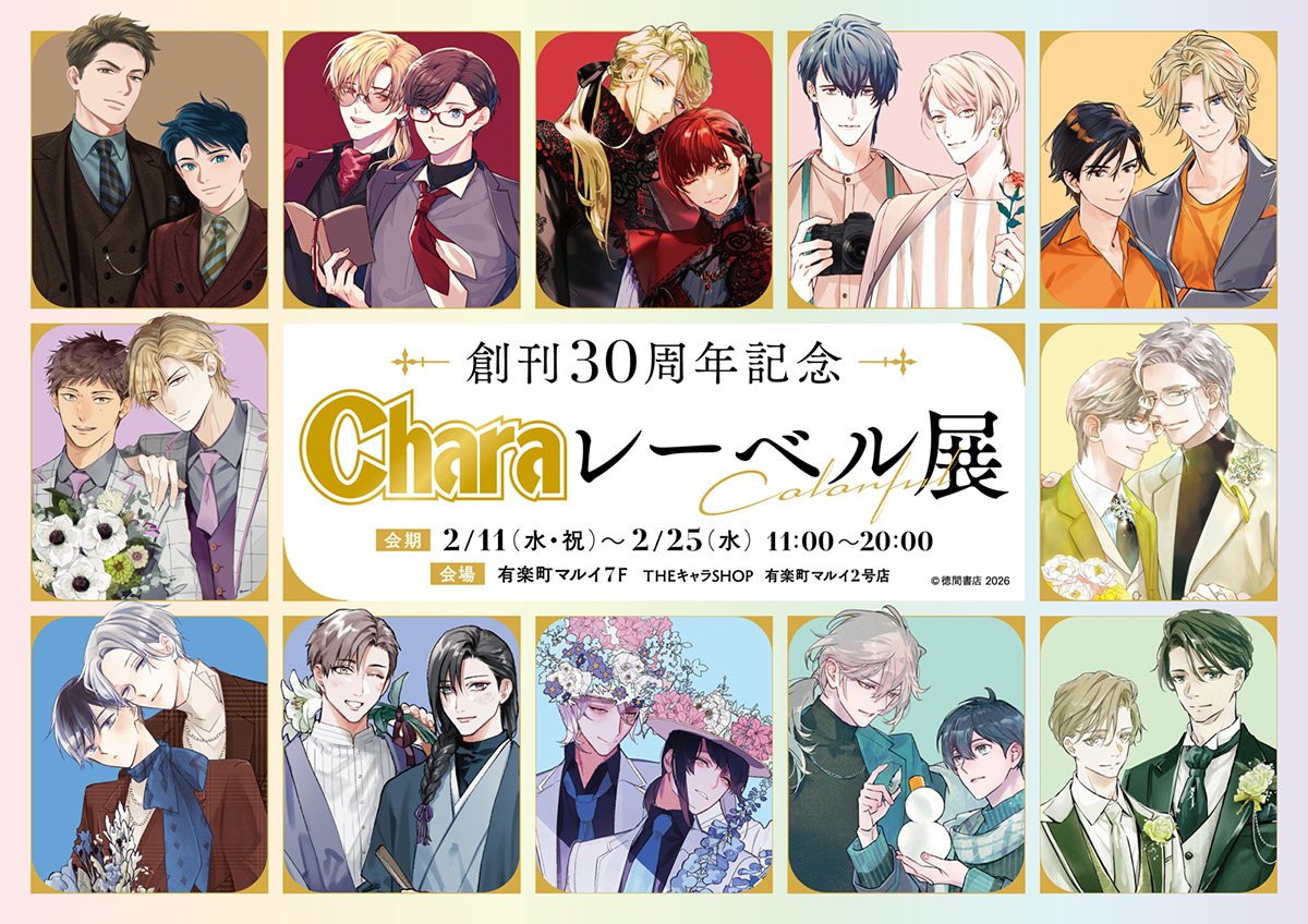 創刊30周年記念「Charaレーベル展」＆CAFE STANDがOPEN！ | めざまし