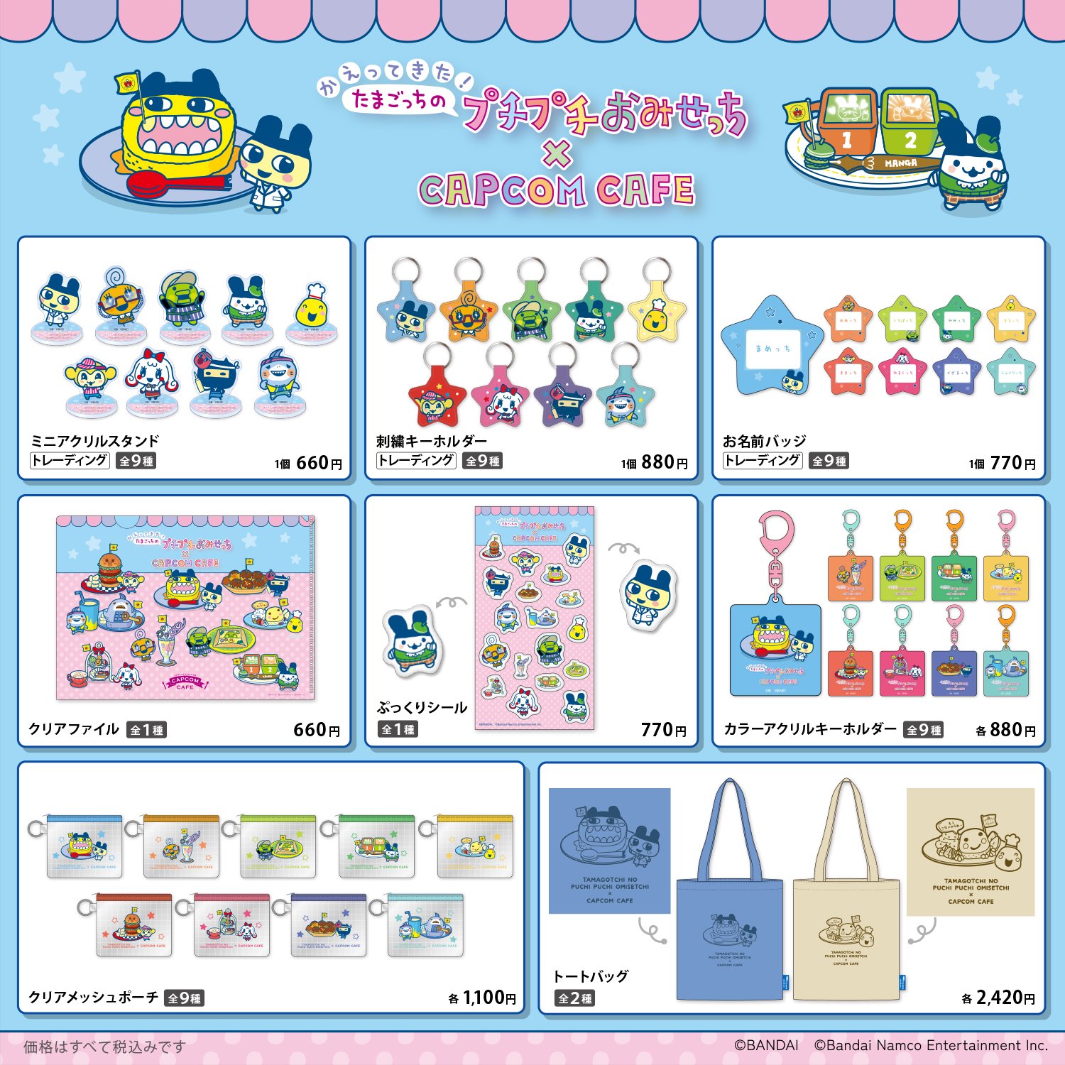 かえってきた！たまごっちのプチプチおみせっち×CAPCOM CAFE