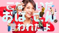 主演・飯島直子！54歳独身ドーナツ店オーナー・芽衣子の物語『こないだおばさんって言われたよ』地上波放送決定