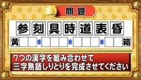 【おめざめ脳トレ】7つの漢字を組み合わせて、三字熟語しりとりを完成させてください【『クイズ！脳ベルSHOW』より】