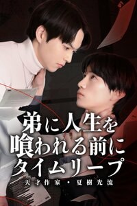 米村知希＆吉田こうW主演！恋人を救い、奪われた名を奪い返す『弟に人生を喰われる前に、タイムリープ-天才作家・夏樹光流-』FOD SHORTで独占配信