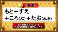 【おめざめ脳トレ】すべて訓読みされているこの四字熟語は何でしょう？【『クイズ！脳ベルSHOW』より】
