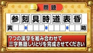 【おめざめ脳トレ】7つの漢字を組み合わせて、三字熟語しりとりを完成させてください【『クイズ！脳ベルSHOW』より】