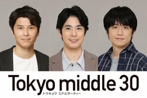 渡辺大知、朝井大智、風間俊介が、主人公3人の“恋と人生を動かす男たち”として出演！『Tokyo middle 30』