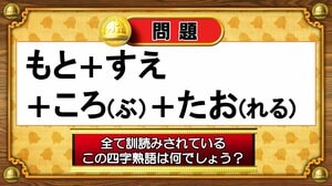 【おめざめ脳トレ】すべて訓読みされているこの四字熟語は何でしょう？【『クイズ！脳ベルSHOW』より】