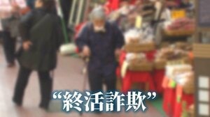 【悪質】“終活詐欺”の被害拡大…相場の数倍で高齢者に不動産を販売か　勧誘の手口とは？防護策を専門家が徹底解説「まずお金の話をしてくる人は要注意」