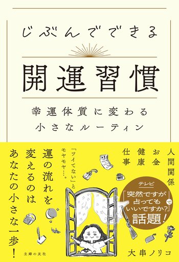『突然ですが占ってもいいですか？』出演の人気占い師・大串ノリコが教える運の育て方。新刊『じぶんでできる開運習慣』発売